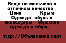 Вещи на мальчива в отличном качестве › Цена ­ 1 500 - Крым Одежда, обувь и аксессуары » Мужская одежда и обувь   